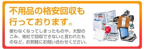 不用品格安回収
