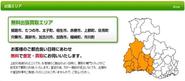 出張買取エリア