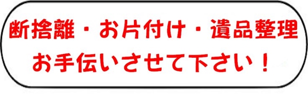 遺品整理・断捨離