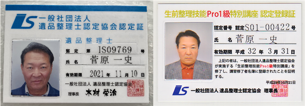 遺品整理士認定証